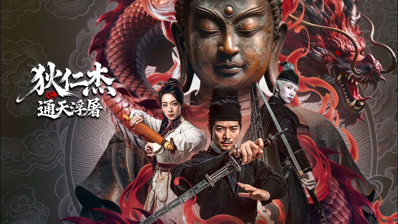 【FILM】DETECTIVE DEE: BUDDHA&rsquo;S WRATH 狄仁杰之通天浮屠 TRAILER