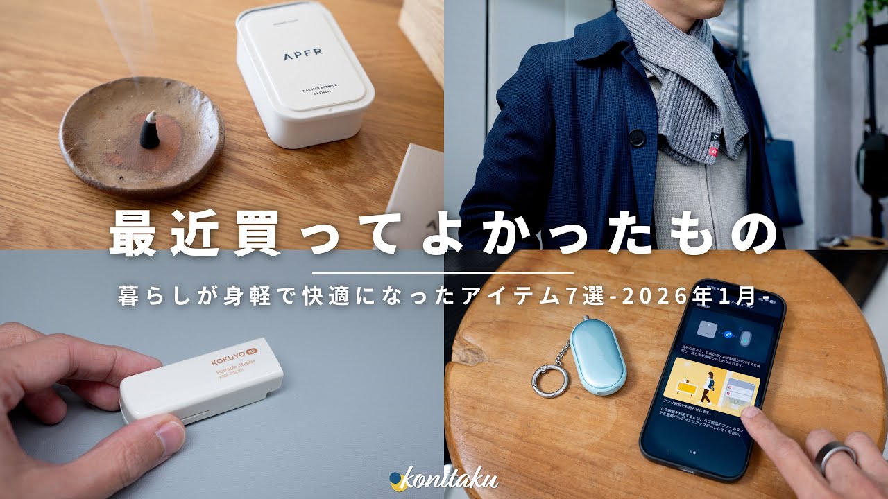 【ベストバイ】毎日を軽く・快適に変えてくれた、2026年1月に買ってよかったもの7選