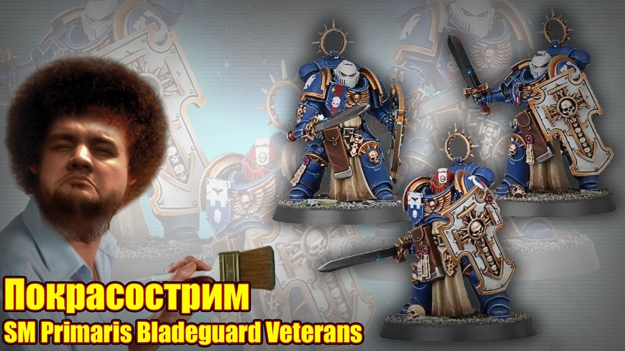 Покрасострим 40к SM Primaris Bladeguard Veterans