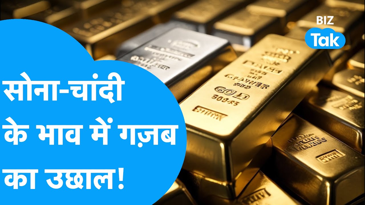 Gold-Silver Prices| सोने-चांदी के भाव में गजब का उछाल! | BIZ Tak