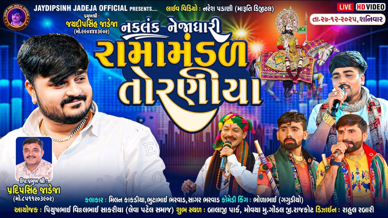🔴LIVE: નકલંક નેજાધારી રામામંડળ તોરણીયા ધામ | ગોંડલ @jaydipsinhjadejaofficial9337​