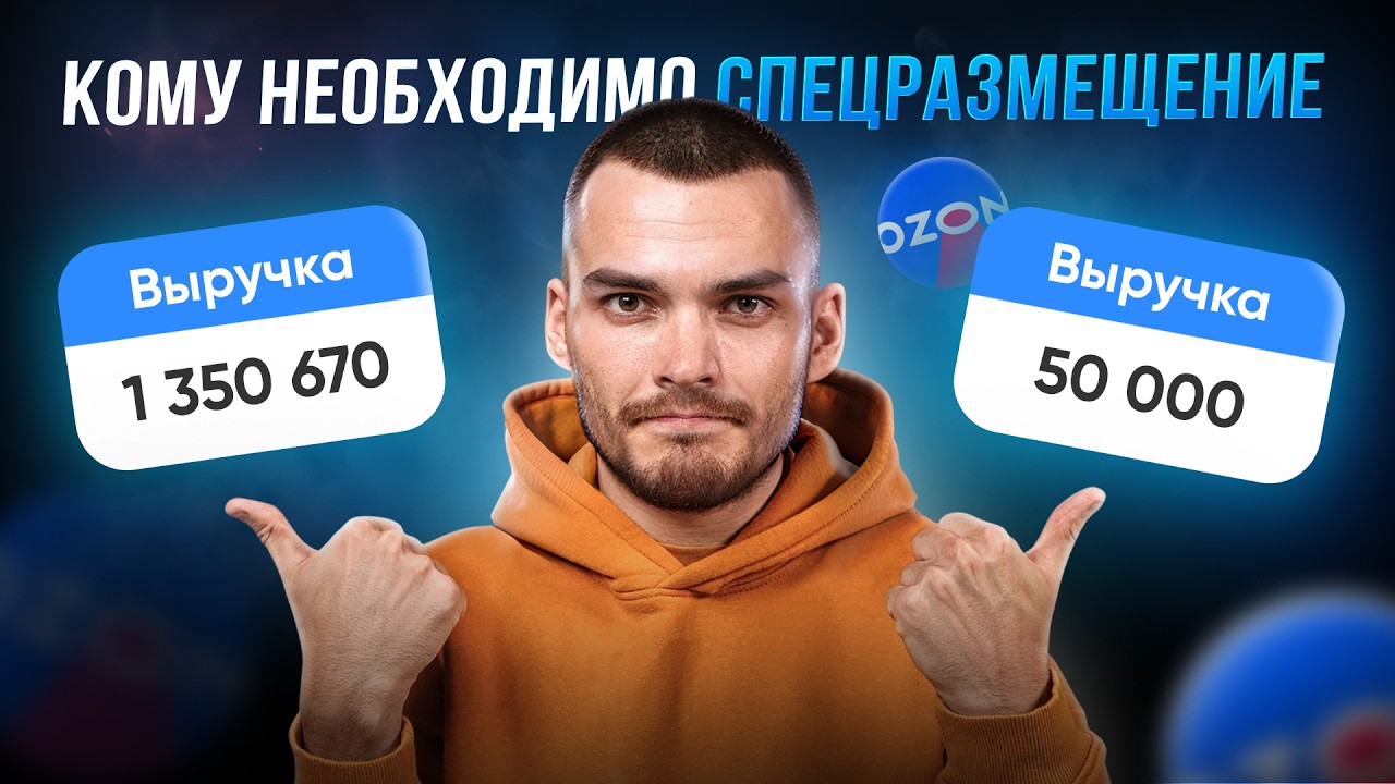 СПЕЦРАЗМЕЩЕНИЕ на Ozon: как работает и кому необходимо