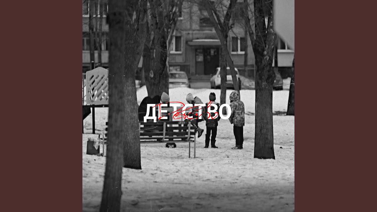 Детство