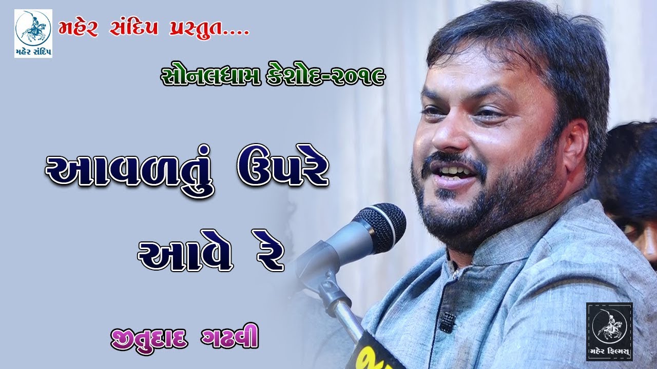 09- JITUDAD GADHVI || SONALDHAM KESHOD-2019||આવળતું ઉપરે આવે રે