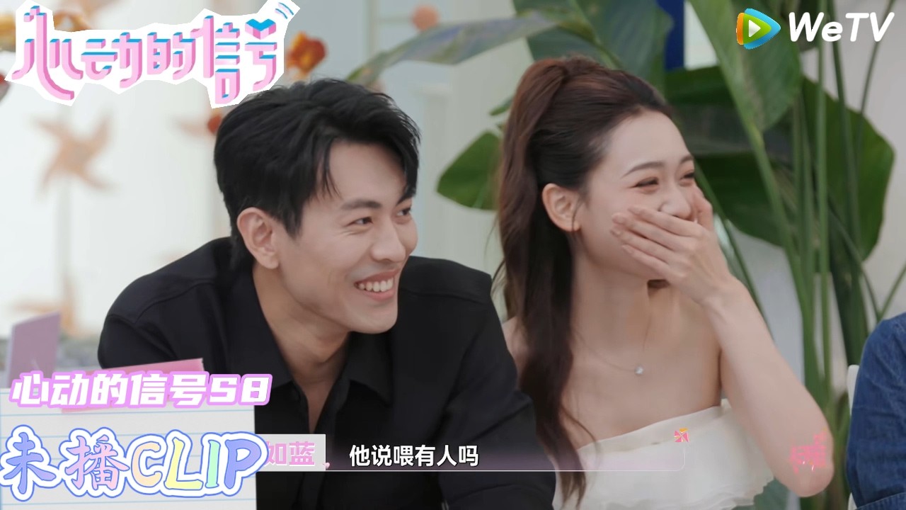 【心动的信号 第8季 】：全员磕糖！吃吃刘子涵聊告白日细节！| Heart Signal S8 #心动的信号 #心动的信号S8
