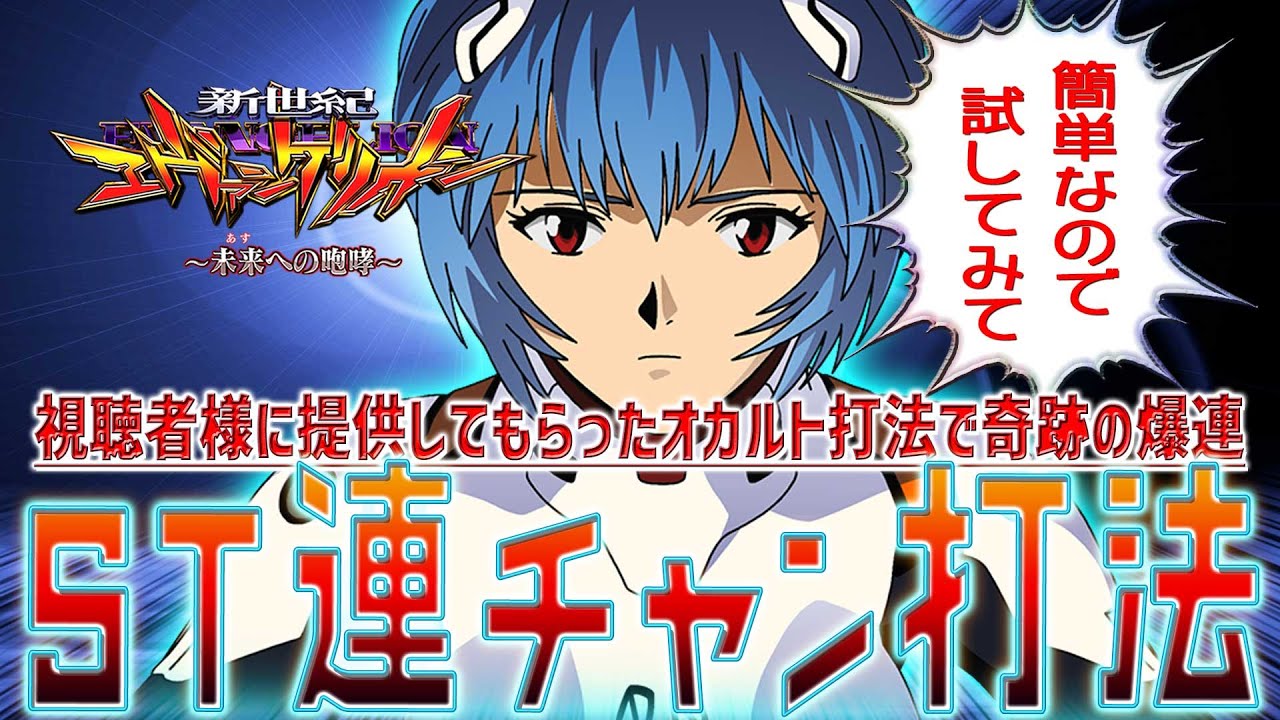 【新世紀エヴァンゲリオン～未来への咆哮～】『#29』視聴者様に提供してもらった連チャン打法を試したら簡単に連チャンしました！