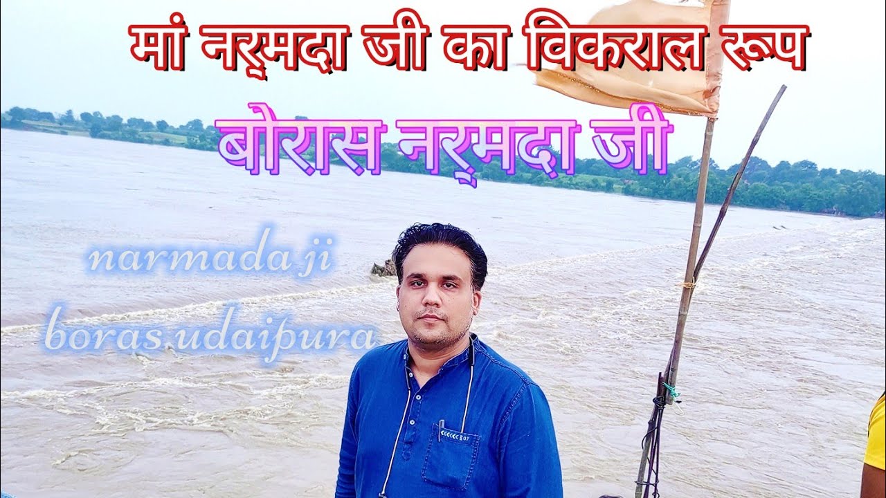 नर्मदा जी बोरास घाट पुल के ऊपर पानीnarmada ji boras #udaipura#narmada#boras#trending #trendingvideo