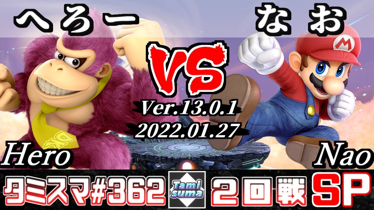【スマブラSP】タミスマSP362 2回戦 へろー(ドンキーコング) VS なお(マリオ) - オンライン大会