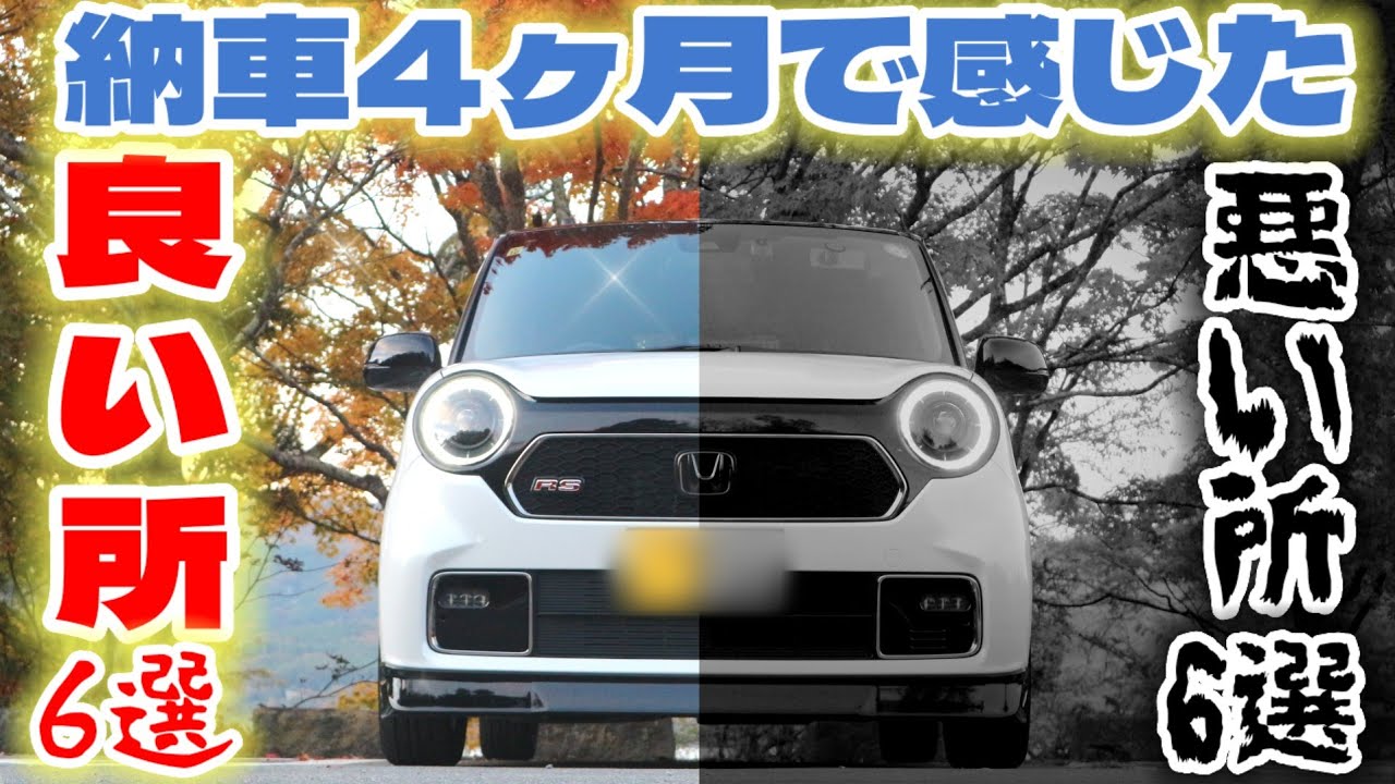 【最後は誰も知らない!!】購入前に観て!!N-ONE RSを所有して分かった良い所&悪い所！