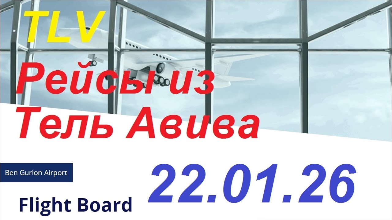 22.01.2026.Запланированные рейсы из аэропорта Бен Гурион, Израиль. Departures from Ben Gurion.TLV