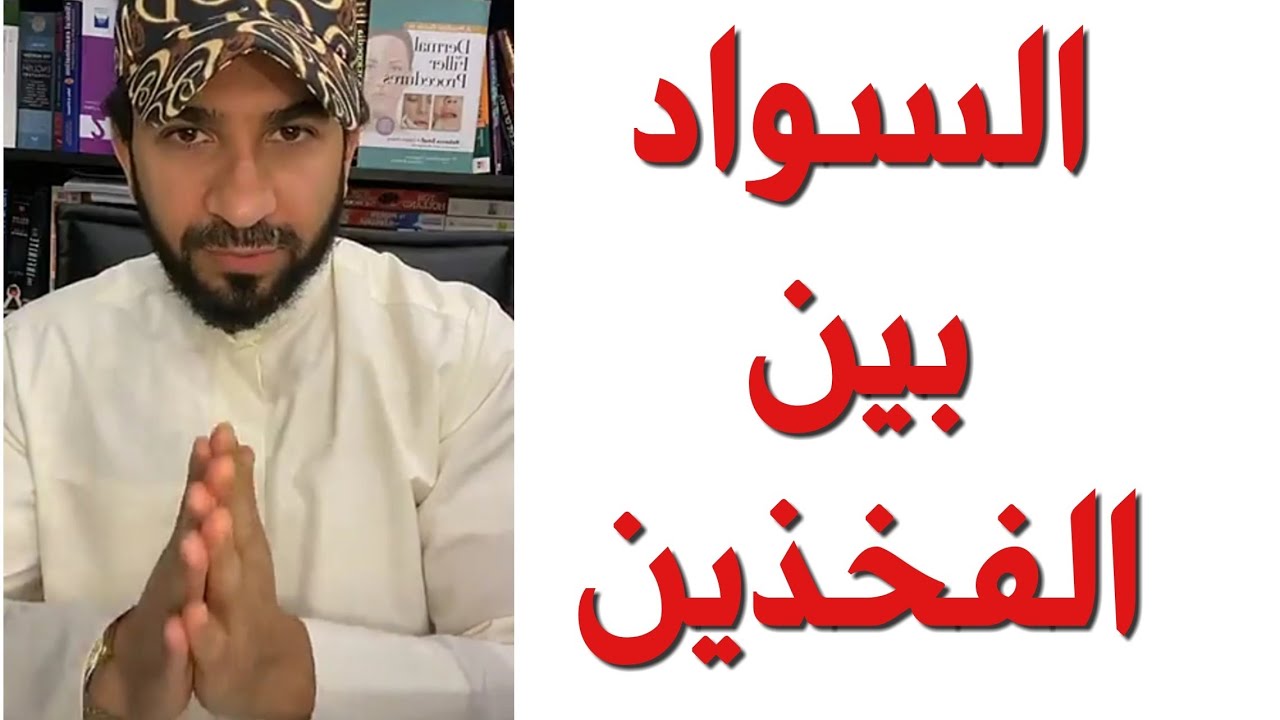 سواد الفخذين - دكتور طلال المحيسن