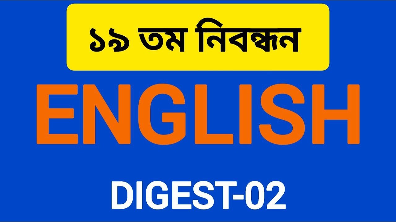 English Digest  || নিবন্ধন || অংশ-০২