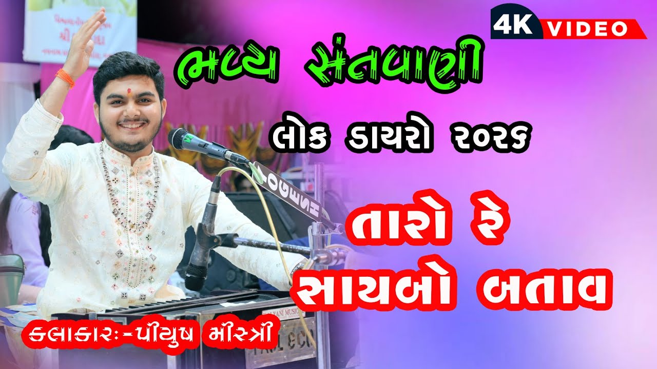 Taro Re Saybo Batav // તારો રે સાયબો બતાવ//Piyush Mistri//2026