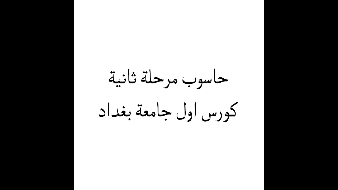 دالة IF الخطأ الشرطية حاسوب مرحلة ثانية الكورس الاول جامعة بغداد