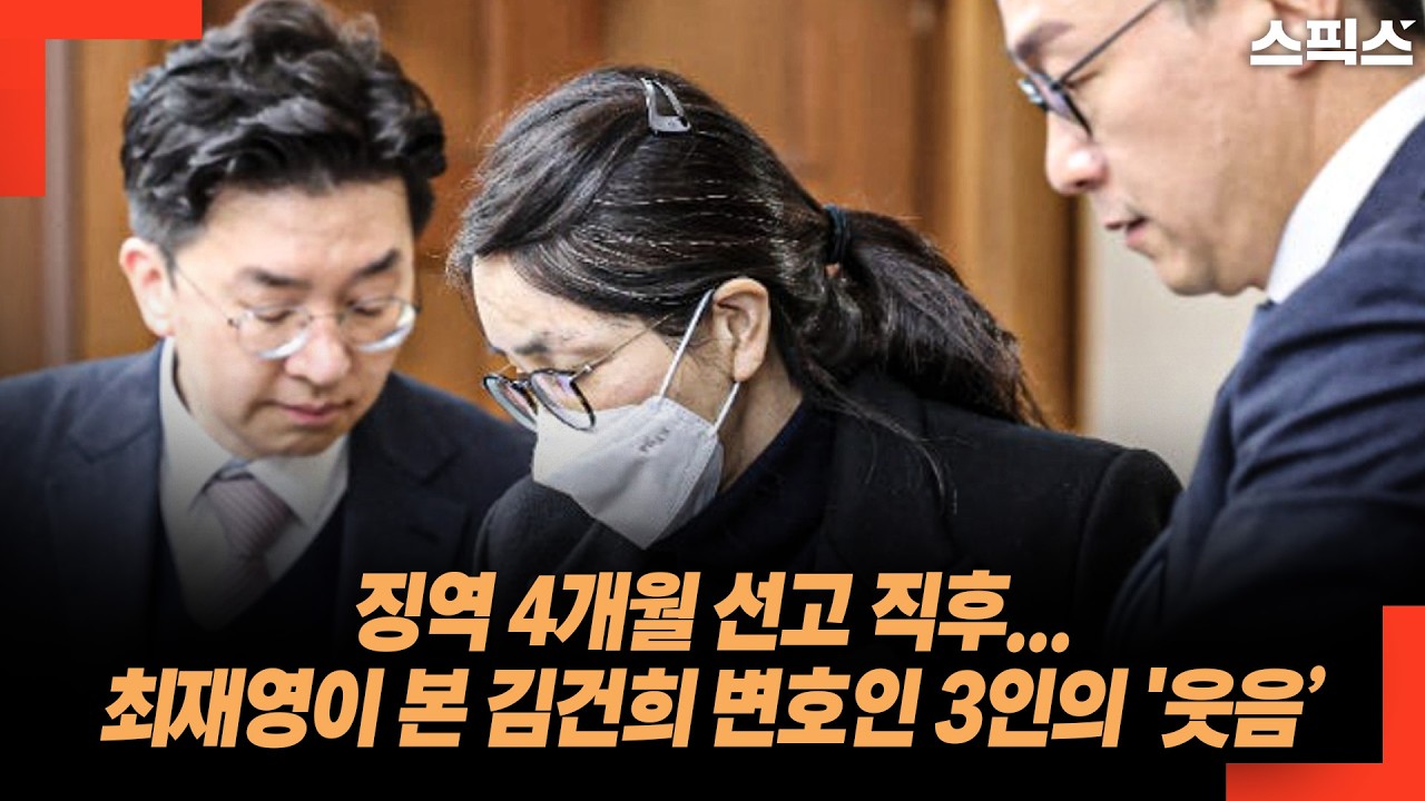 최재영 징역 4개월 확정의 순간, 김건희 측 변호인 3인과 눈이 마주친 최재영의 기록