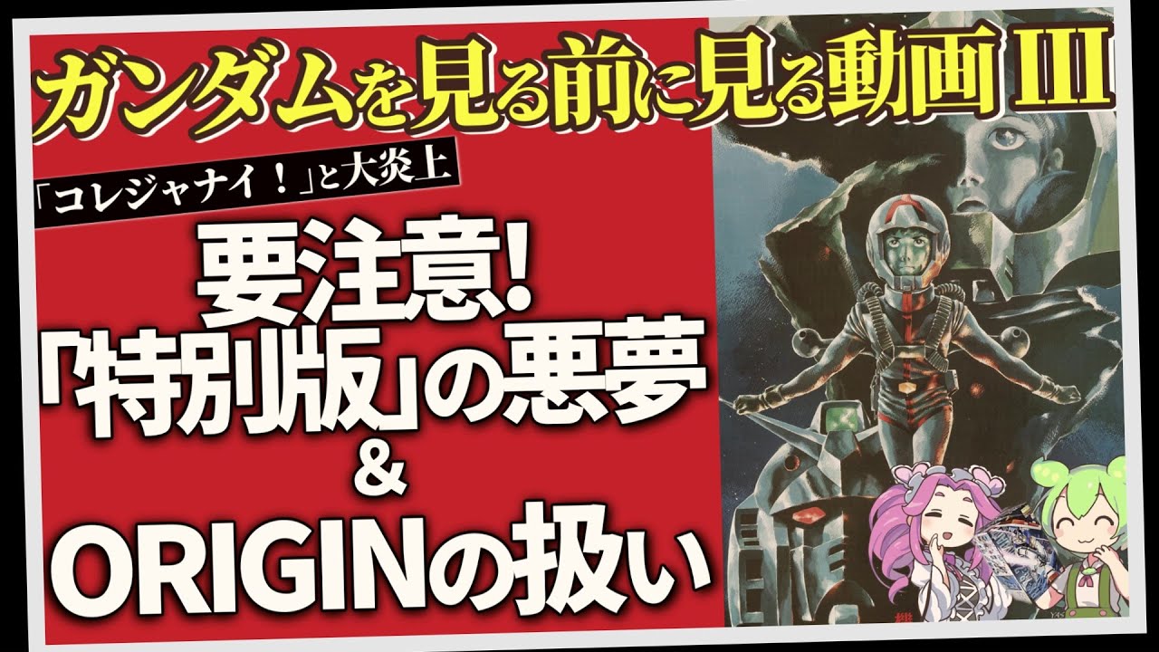 ガンダムを見る前に見る動画Ⅲ「要注意！ 「特別版」の悪夢＆ORIGINの扱い」（セリフと演出から読み解く機動戦士ガンダム解説）