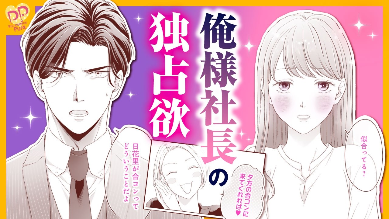 【恋愛漫画】不器用な二人のこじらせピュアラブ💕「お前は俺のモノだろ？～俺様社長の独占溺愛～」【第2話】