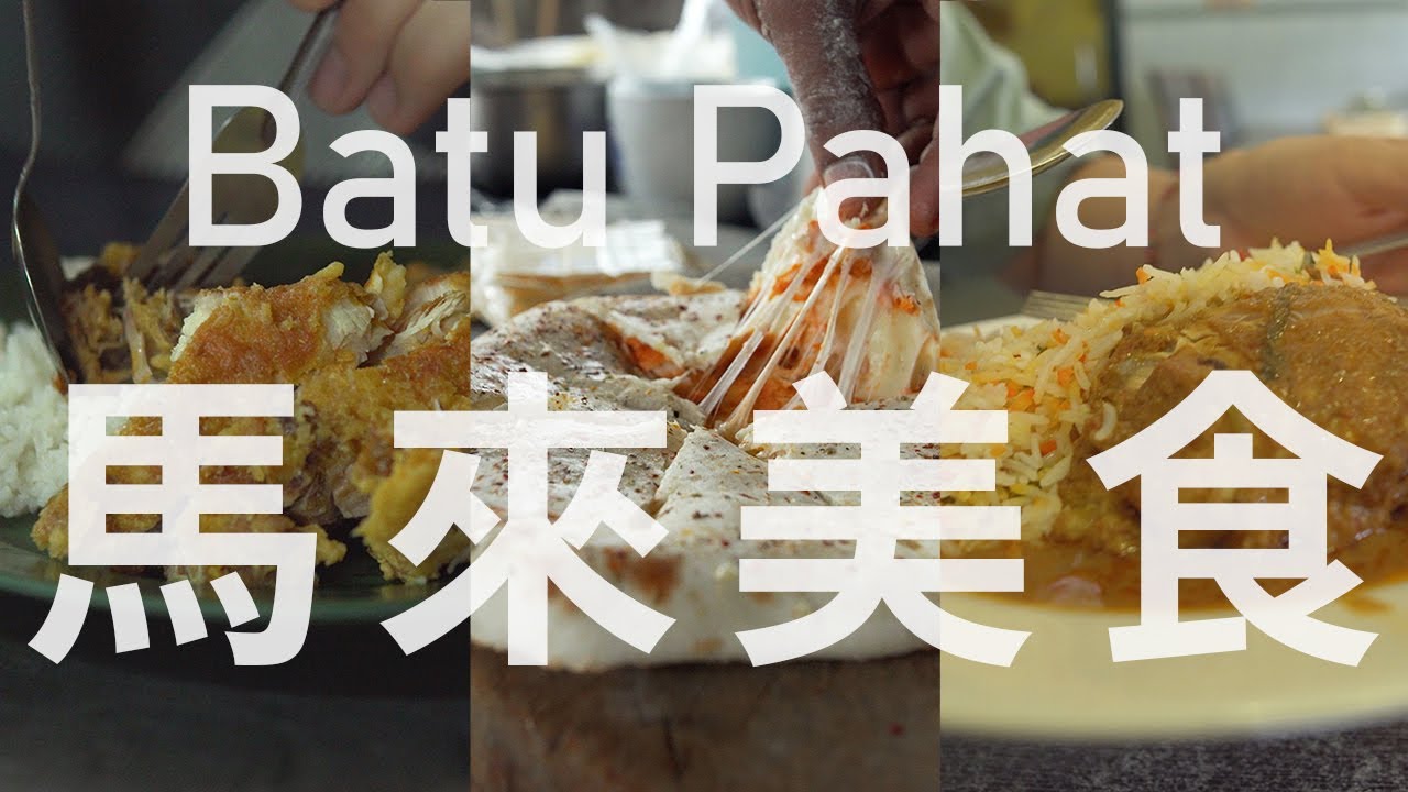 峇株巴轄美食續集!!! 超好吃道地馬來美食 | Batu Pahat Malay Food | Batu Pahat Food Part 3