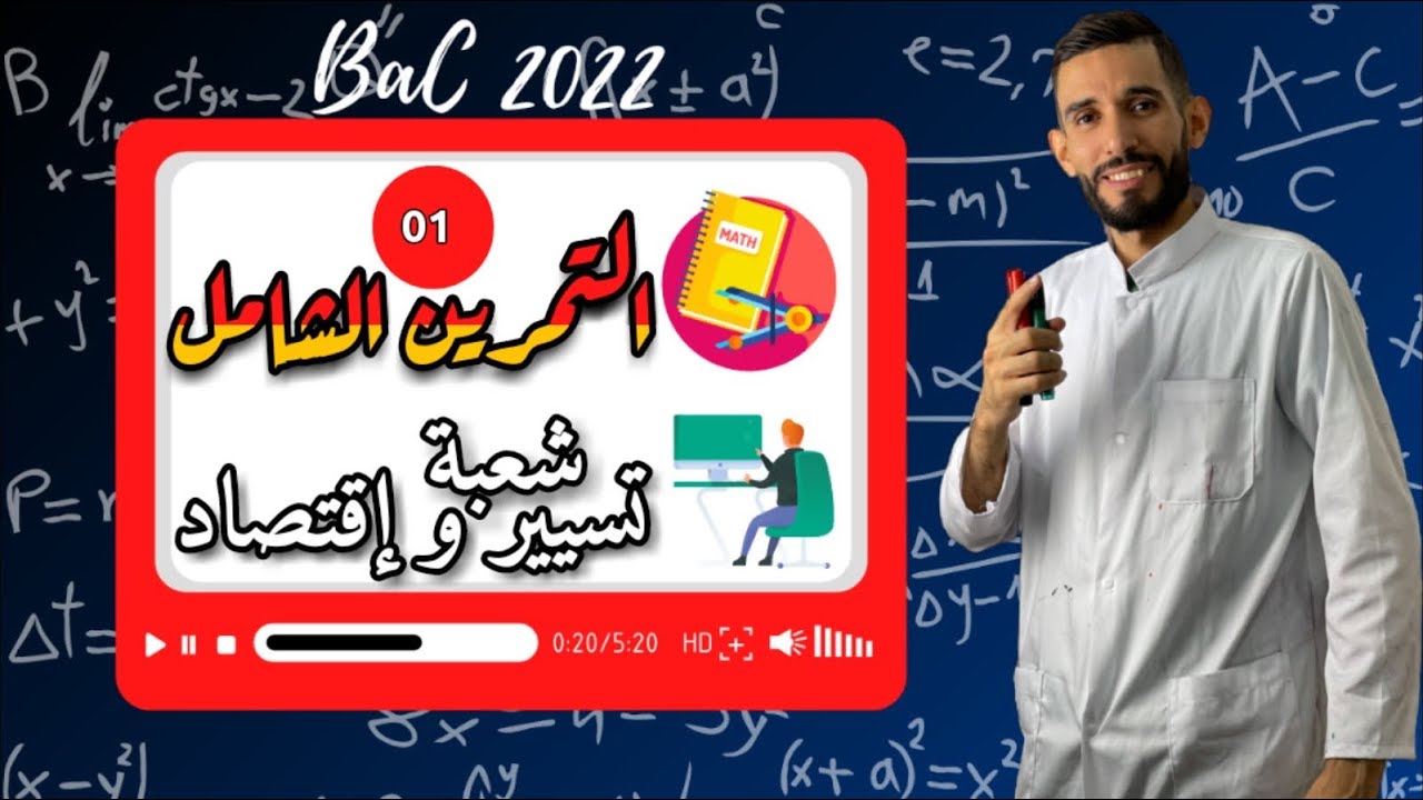 متتاليات تمرين شامل 1 - شعبة تسيير وإقتصاد -