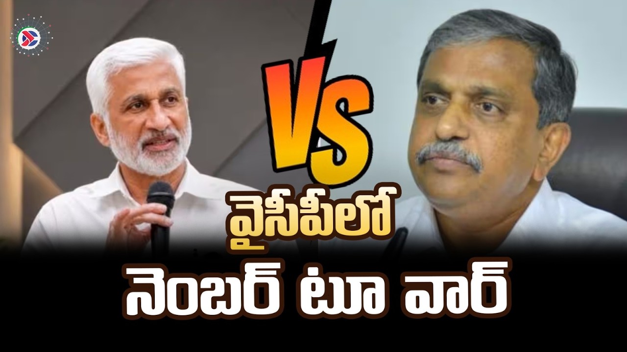 YSRCP Internal War: Vijayasai Reddy Targets Sajjala | What Is Happening in Jagan&rsquo;s Camp? | #ysrcp