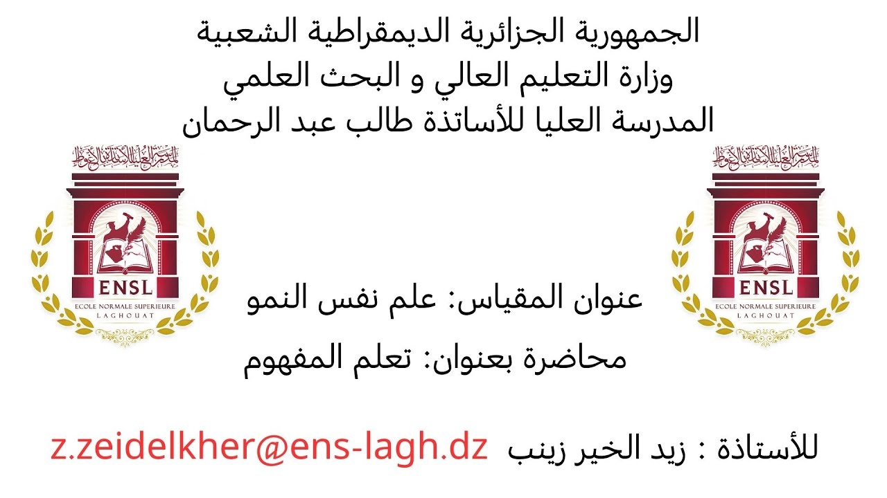 محاضرة المفهوم من مقياس علم نفس النمو للأستاذة زينب زيد الخير
