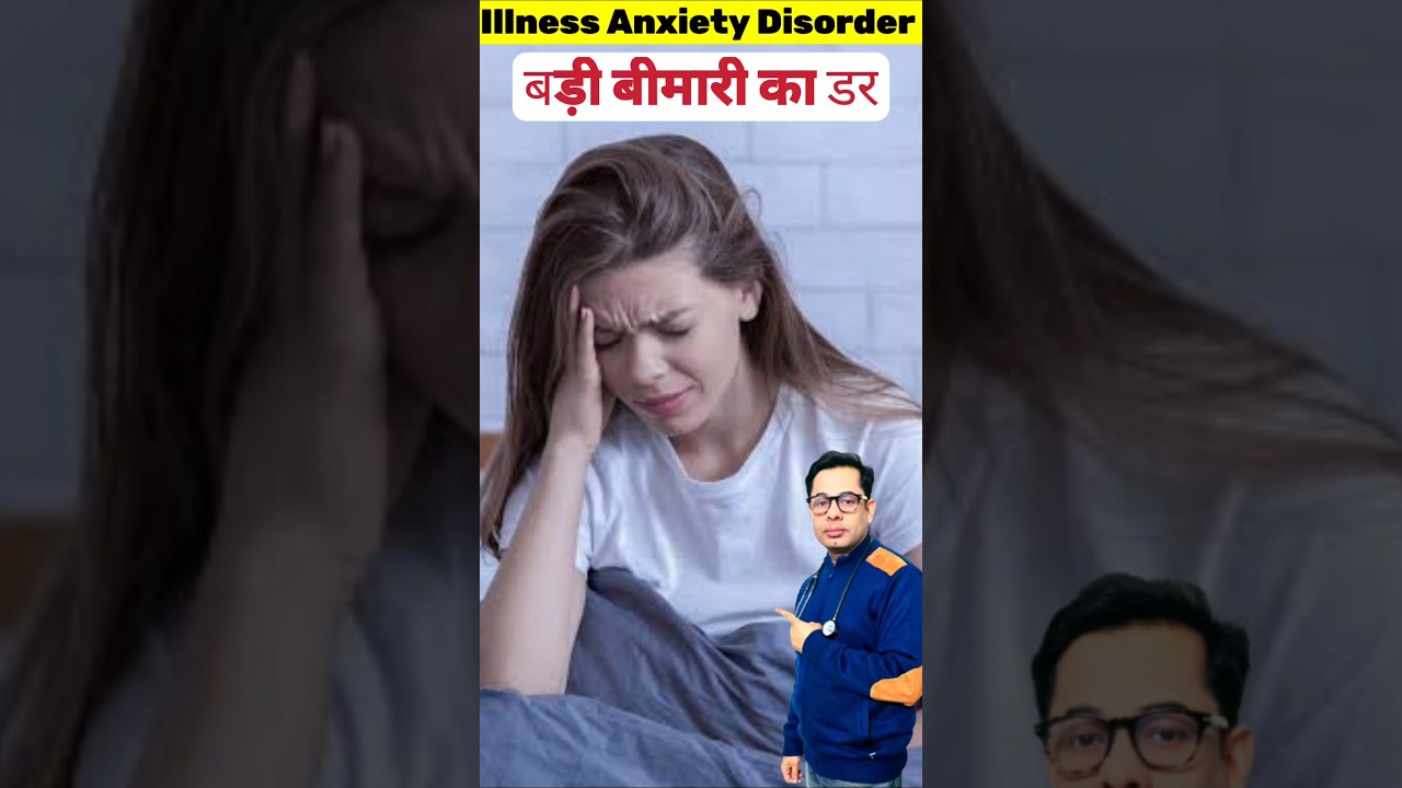 Illness Anxiety Disorder | Hypochondrias #shorts #youtubeshorts #trendingshorts #viralshort