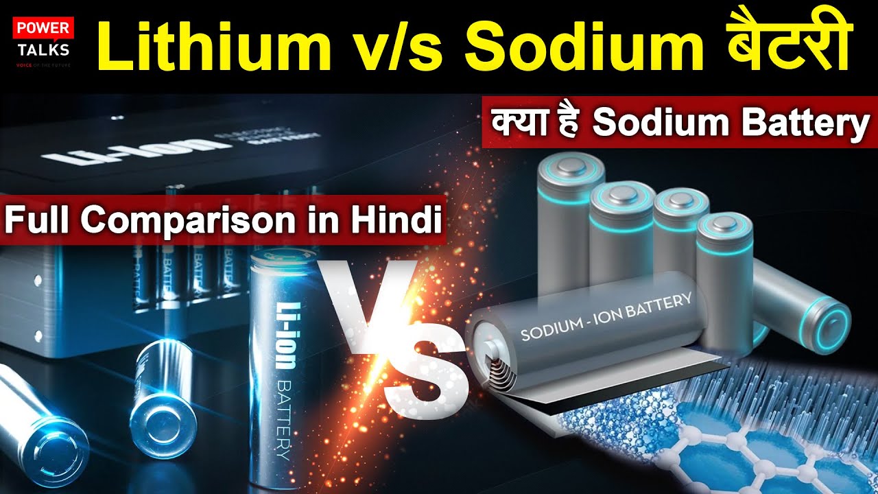 What is Sodium-Ion Batteries ? Lithium ion batteries v/s sodium battery | In Hindi |