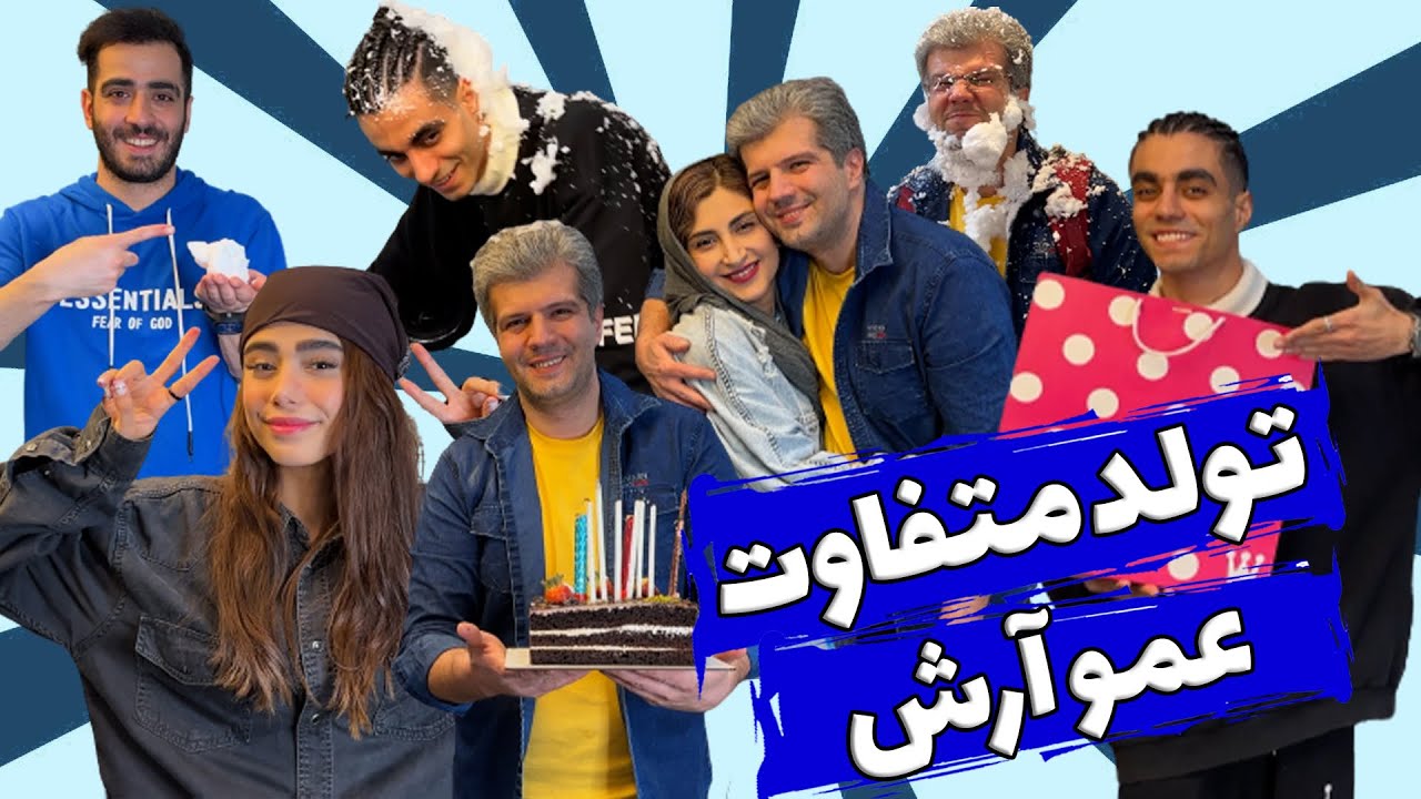 تولد عمو آرش با دعوای ارسلان و دیانا تموم شد🤭😉#تولد #ولاگ