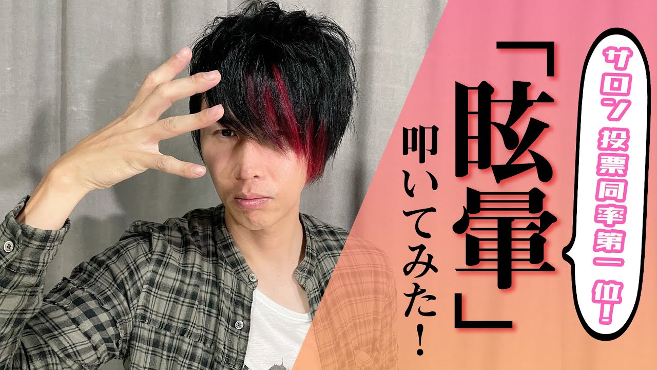 サロン投票同率第1位！【シド】「眩暈」本人が叩いた！