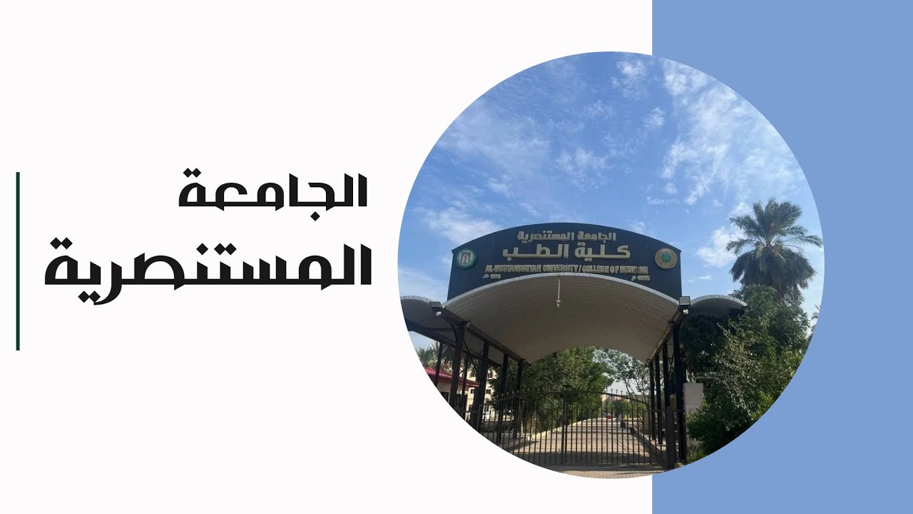 كل ما تريد معرفته عن | الجامعة المستنصرية كلية الطب | بالجوانب الايجابية والسلبية