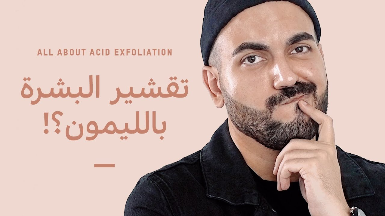 تقشير الوجه باستخدام احماض الفواكه 🍋 لتوحيد لون البشرة