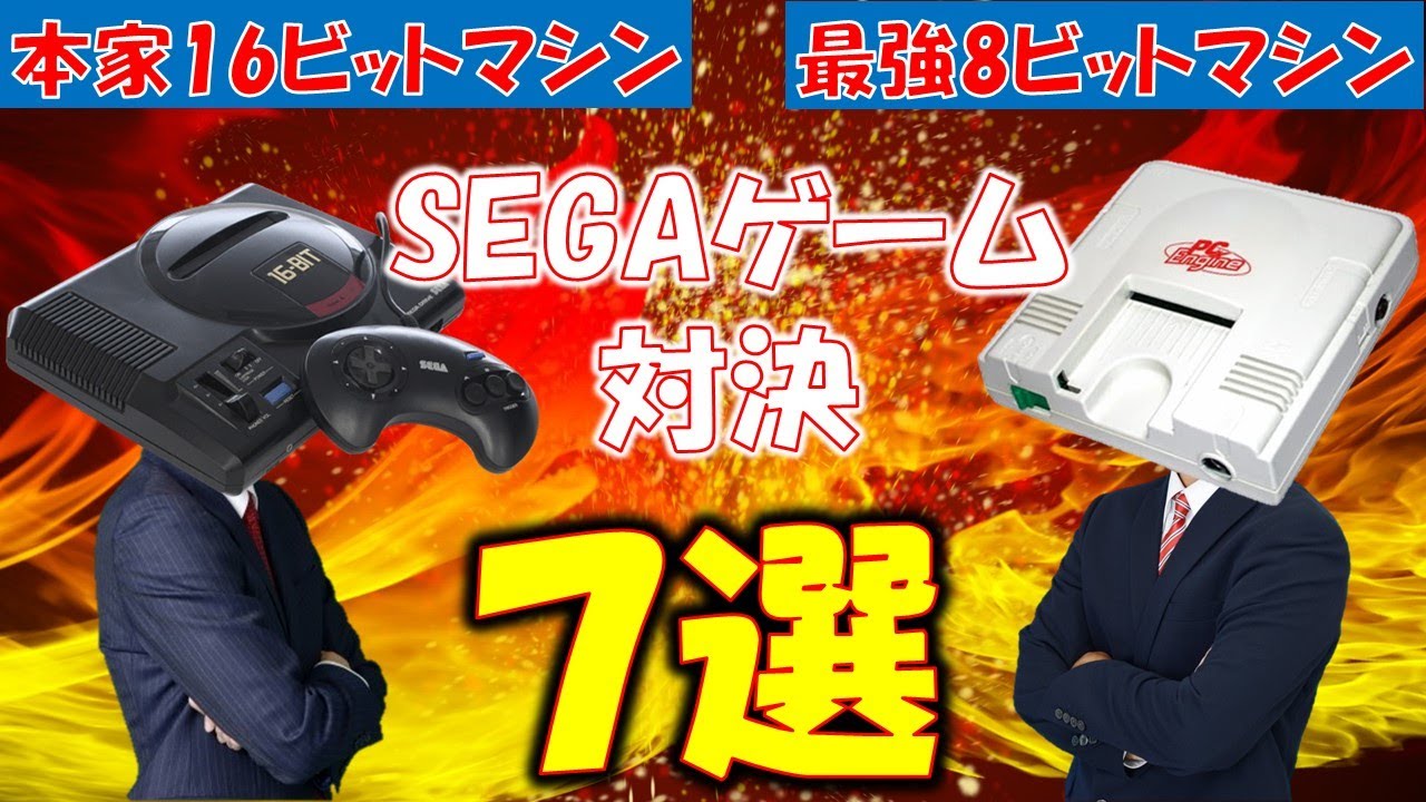 セガゲームで比較　メガドライブ　VS　PCエンジン　7選