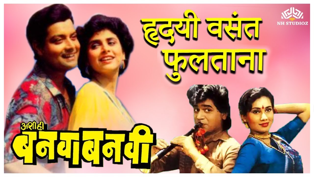 Hridayi Vasant Phultana | Ashi Hi Banwa Banwi Song | Superhit Marathi Song | हृदयी वसंत फुलताना