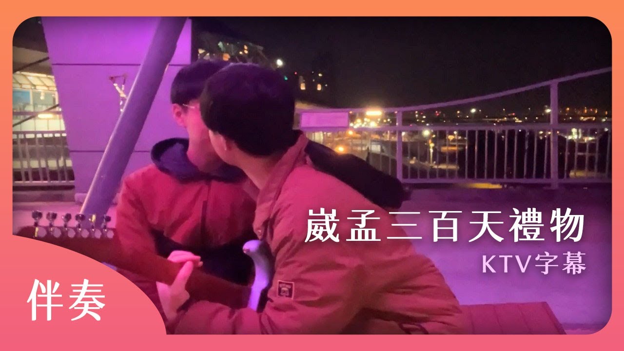 【KTV伴奏】崴崴孟孟 - 崴孟三百天禮物