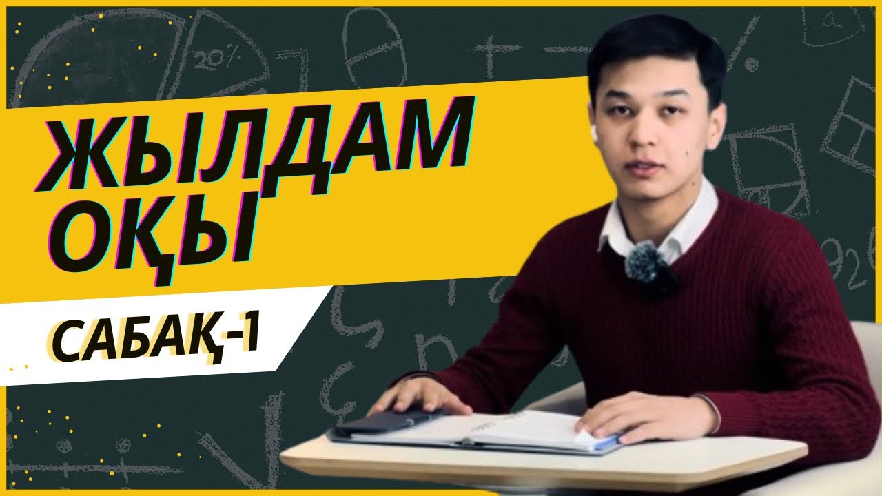 Жылдам оқу | 1-сабақ | Жылдам оқу деген не?