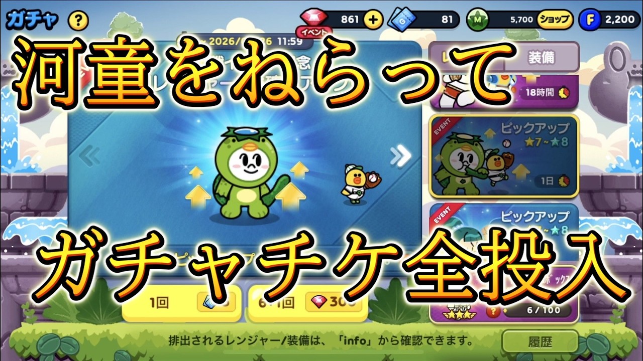 河童が欲しい！！１から始めるLINEレンジャー実況part10