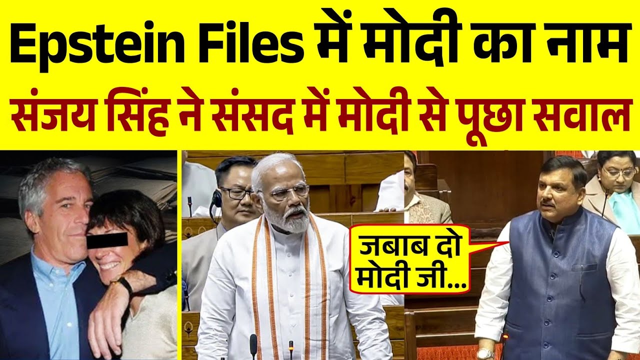 Epstein File में मोदी का नाम | Sanjay Singh ने संसद में मोदी से मांगा जबाब
