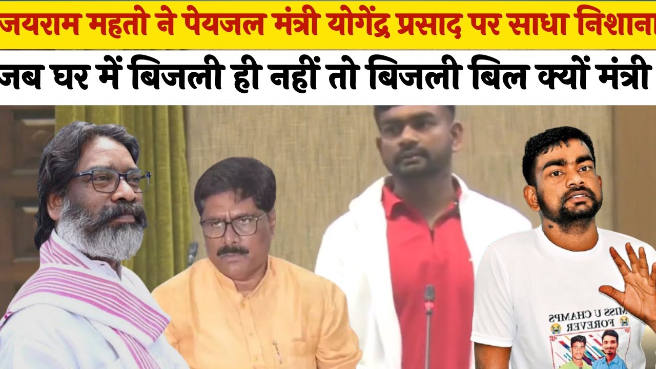 जयराम महतो ने पेयजल मंत्री योगेंद्र प्रसाद पर साधा निशाना झारखंड के मंत्री देखते रह गए 