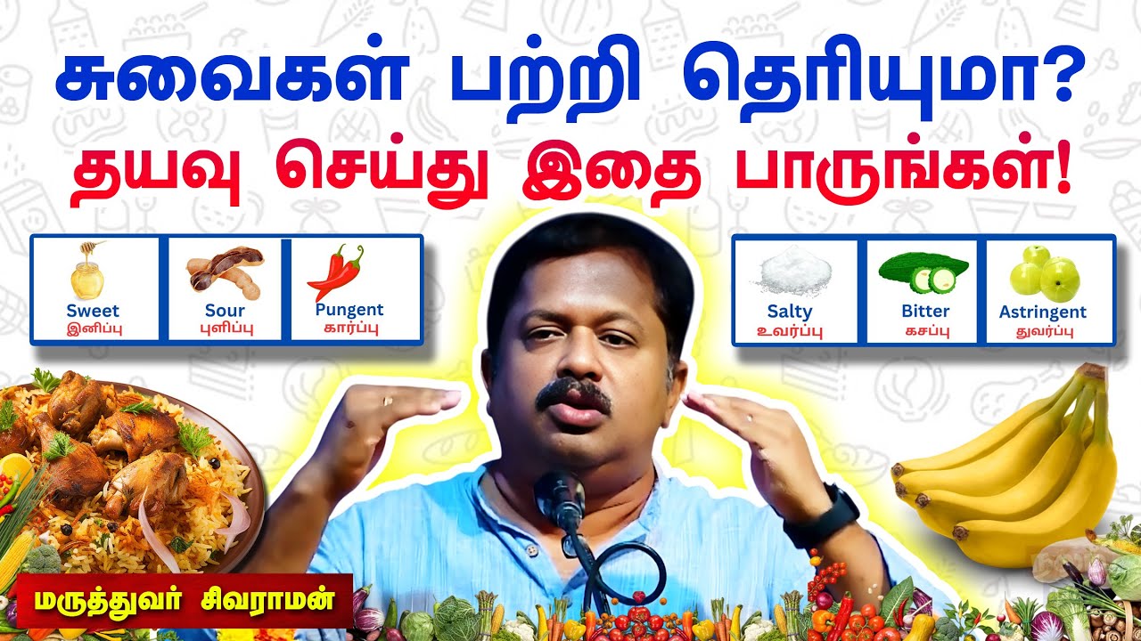 இது அனைவரும் நிச்சயம் தெரிந்துகொள்ள வேண்டியது | Dr. Sivaraman speech | Best Flavors of Food | Tips