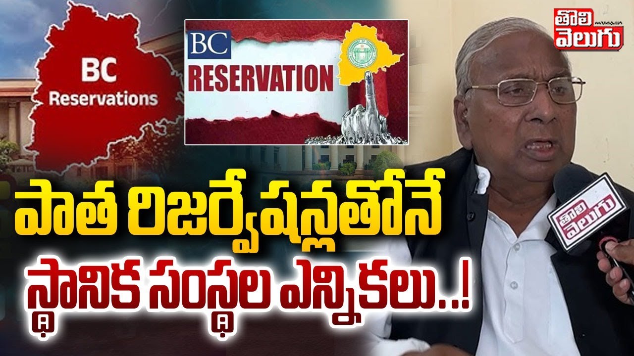 పాత రిజర్వేషన్లతోనే స్థానిక సంస్థల ఎన్నికలు..! | Supreme Court Shocks to Telangana Govt |#Tolivelugu