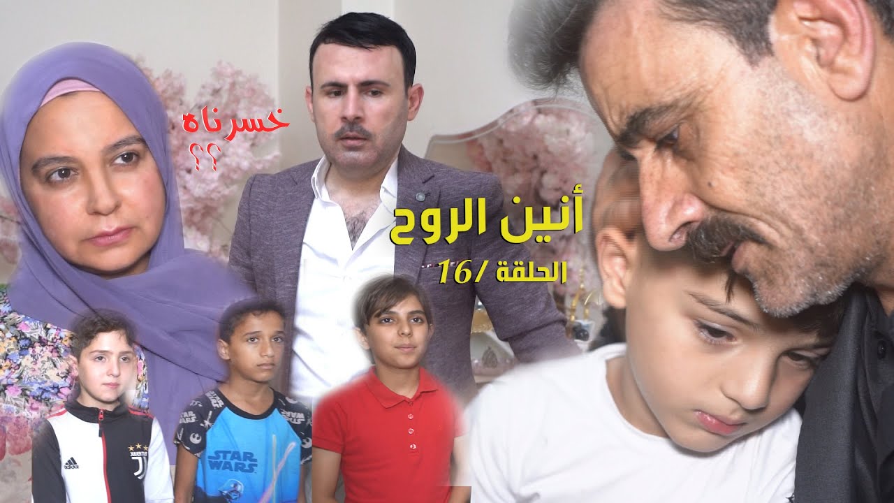 أنين الروح الحلقة / 16 / لقاء نور بأبوه مشهد حزين ومؤثر وخطة ذكية للقبض على أبو قاعود