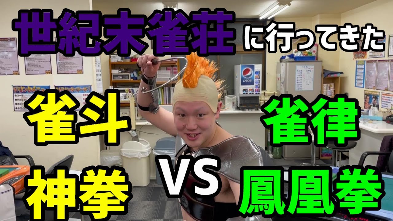 世紀末雀荘に行ってきた。雀斗神拳VS雀律鳳凰拳！