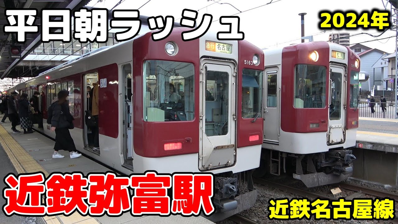 【近鉄】近鉄弥富駅 平日朝ラッシュ ノーカット［名古屋線］