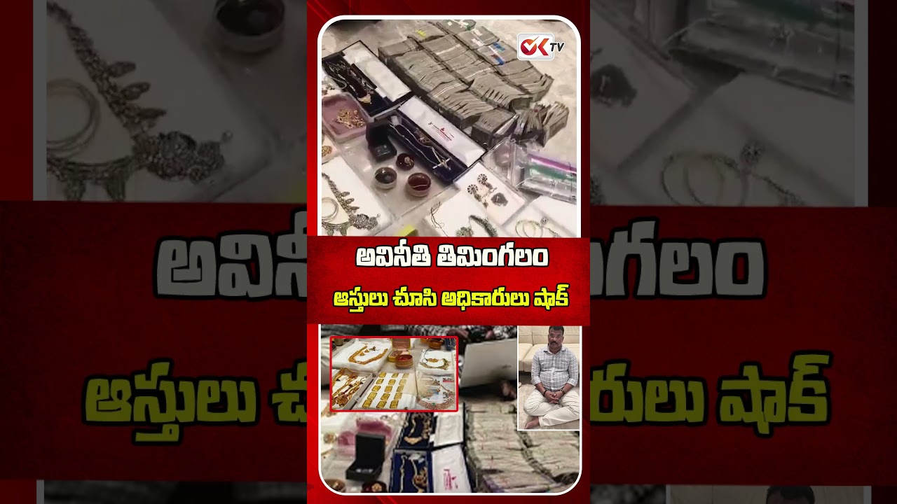 అవినీతి తిమింగలం ఆస్తులు చూసి అధికారులు షాక్ | Hyderabad ACB Raids on R&B ENC Mohan Naik | #oktv