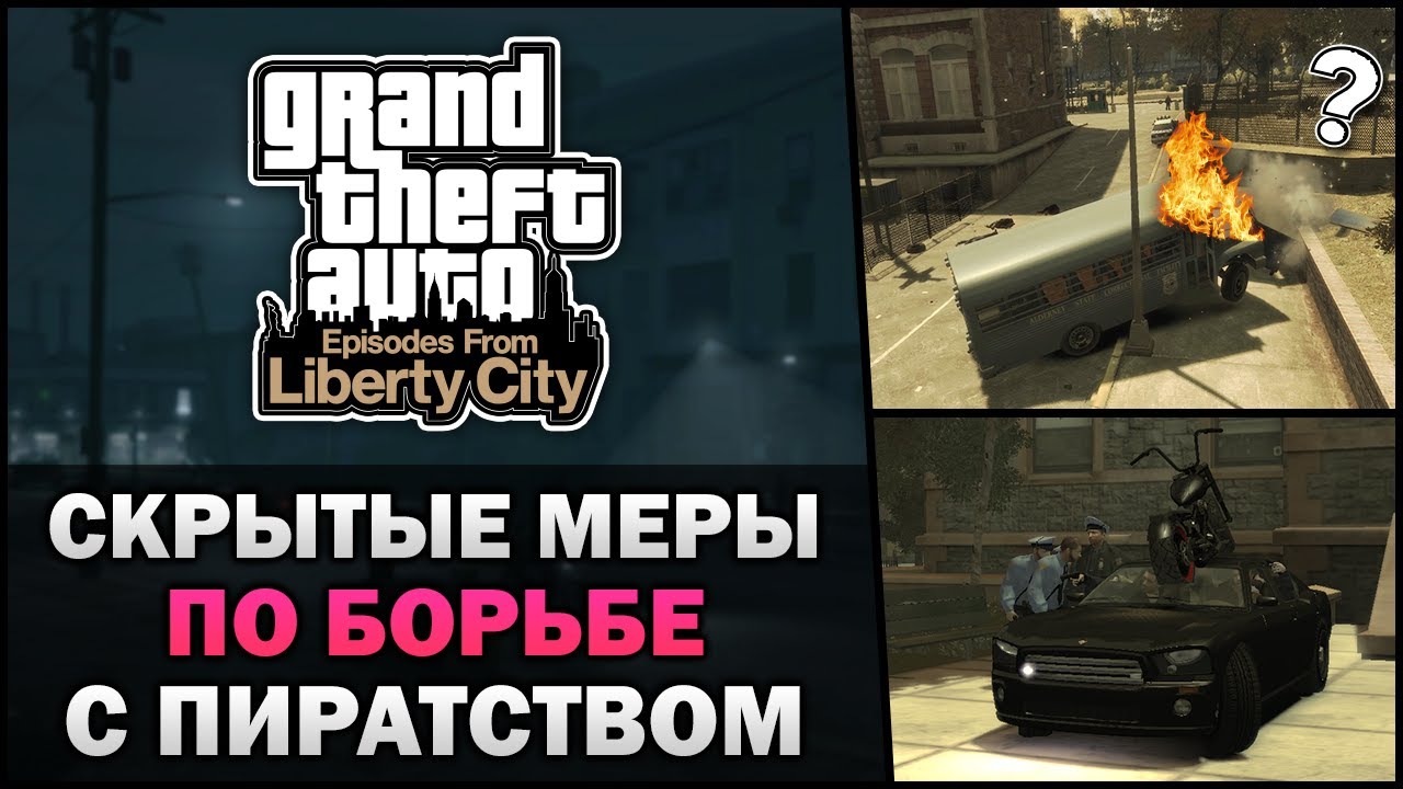 GTA IV EFLC - Скрытые меры по борьбе с пиратством - Feat. TheGameFood