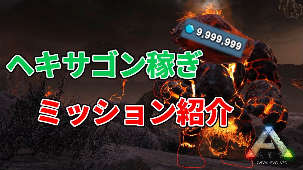 【ARKゆっくり解説】ヘキサゴン稼ぎミッション紹介