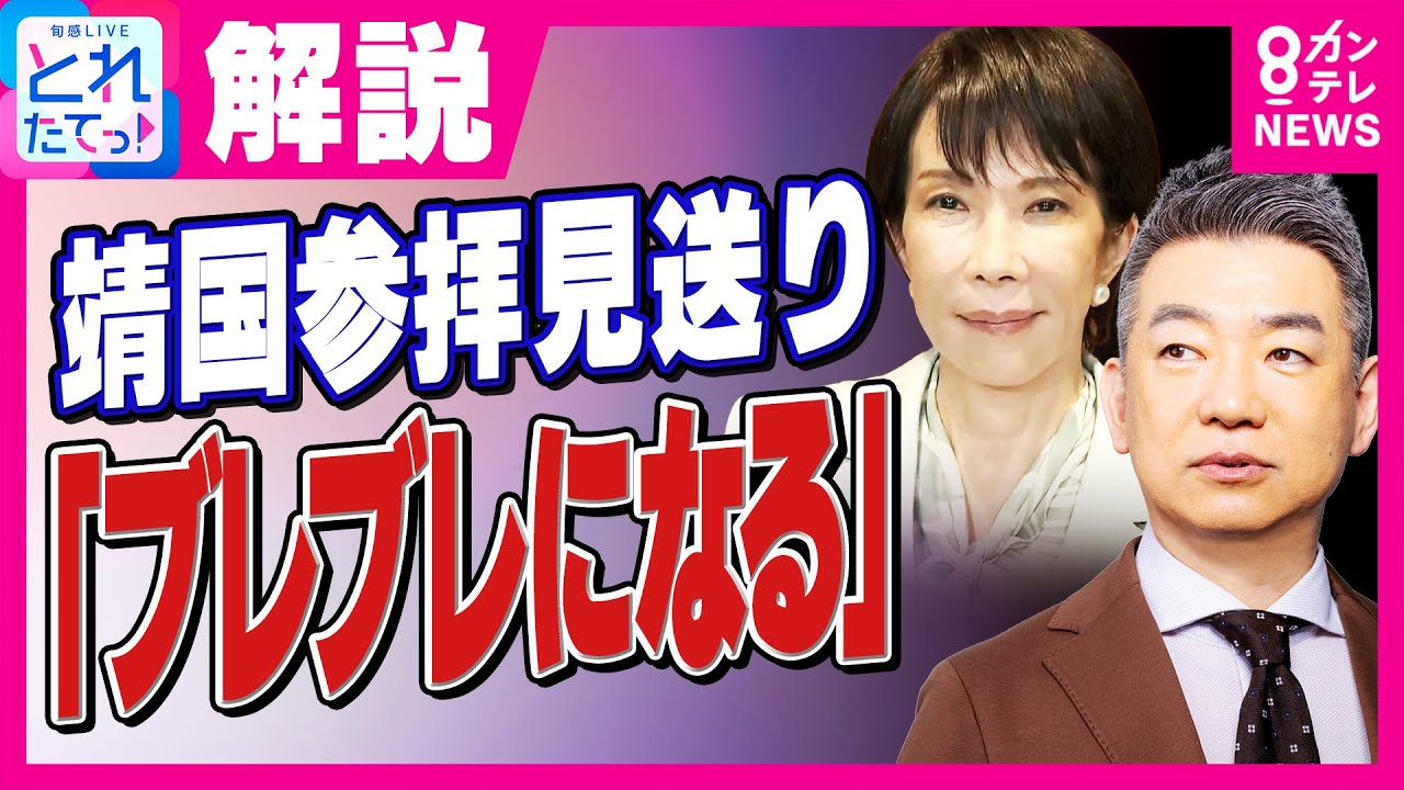 「ブレブレになる」靖国参拝見送りで調整の高市氏に橋下氏　「石破さんスタイルにならざるを得ない」｜旬感LIVE とれたてっ!〈カンテレNEWS〉