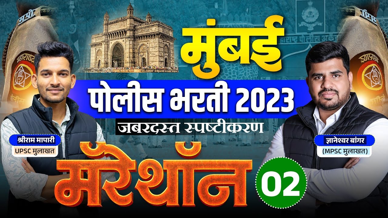मुंबई मॅरेथॉन पोलीस भरती स्पेशल लेक्चर काय आहे ?  | पोलीस भरती स्पेशल लेक्चर 2026 | भाग - 2