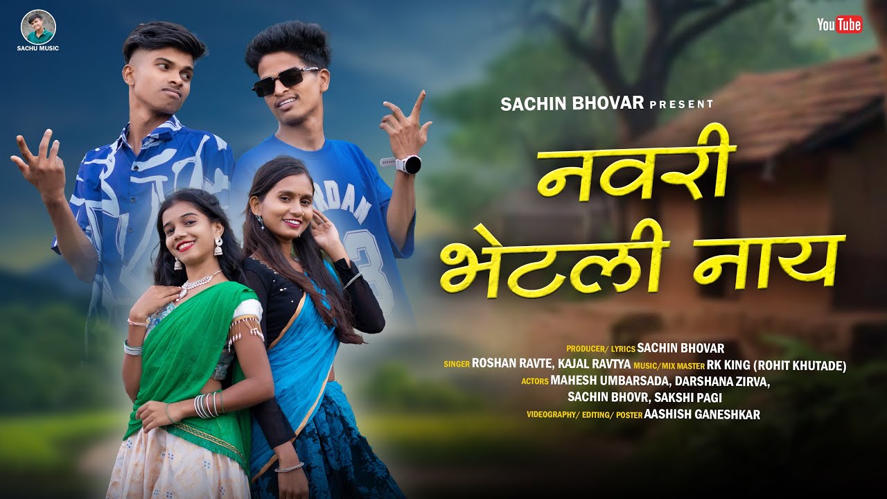 नवरी भेटली नाय | Navri Bhetali Nay love song|महेश उंबरसाडा, दर्शना झिरवा, सचिन भोवर, साक्षी पागी