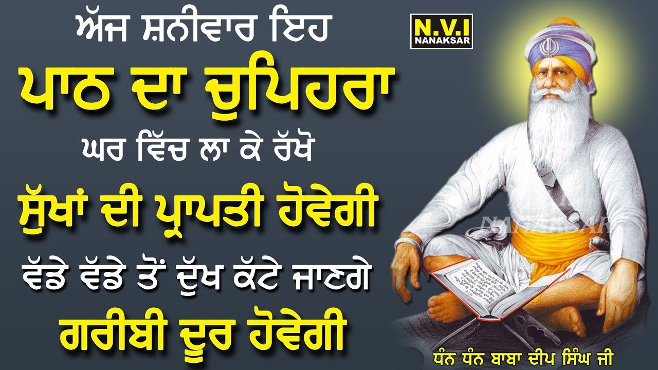 21/02/2026 ਅੱਜ ਸ਼ਨੀਵਾਰ ਵਾਲੇ ਦਿਨ ਇਹ ਪਾਠ ਦਾ ਚੁਪਿਹਰਾ ਘਰ ਵਿੱਚ ਲਾ ਦਿਓ ਸ਼ਹੀਦੀ ਪਹਿਰਾ ਲਗੇਗਾ ਸੁੱਖ ਘਰ ਆਉਣਗੇ